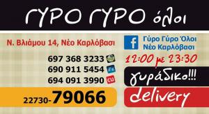 Γύρο Γύρο Όλοι