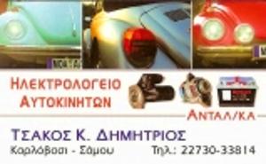Τσακός Δημήτριος