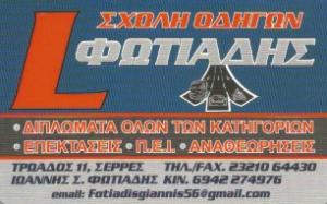 Φωτιάδης Ιωάννης