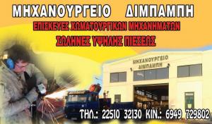Διμπαμπής Παναγιώτης