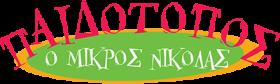 Ο Μικρός Νικόλας