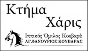 Ιππικός Όμιλος Κουβαρά