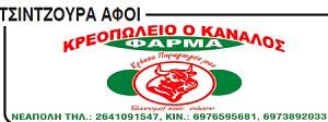 Ο Κάναλος