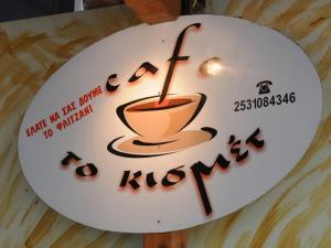 Καφέ το Kismet