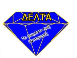 Δέλτα Μεταφορική