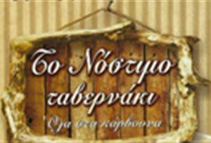 Το Νόστιμο Ταβερνάκι