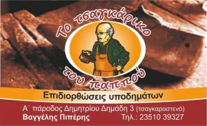 Το τσαγκαράδικο του παππού