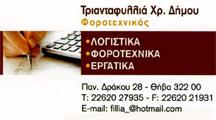 Δήμου Τριανταφυλλιά