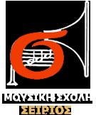 Μουσική Σχολή Σείριος