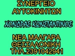 Xόνδρας Κωνσταντίνος