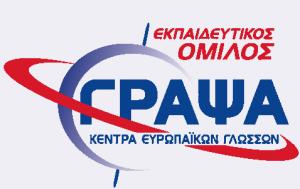 Εκπαιδευτικός Όμιλος Γράψα