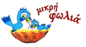 Η Μικρή Φωλιά