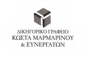 Μαρμαρινός Κωνσταντίνος & Συνεργάτες