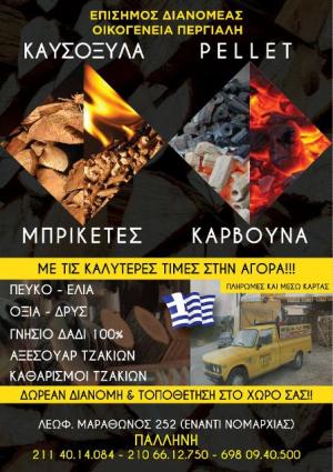 Άννα Περιάλη πέλλετ μπριγκέτες