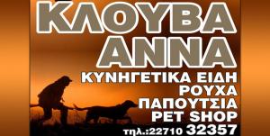 Κλούβα Άννα