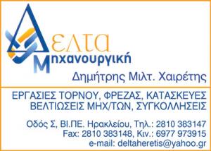 Δέλτα μηχανουργική