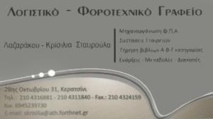 Κρισίλια Σταυρούλα