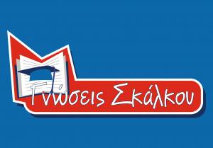 Γνώσεις Σκάλκου