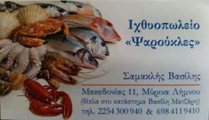 Ψαρούκλες