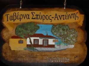 Λογότυπο Σπύρος Αντώνης