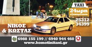 Ταξί Κομοτηνής Νίκος και Κώστας