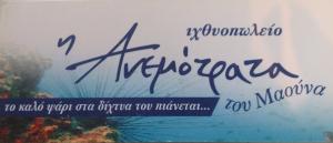 Η Ανεμότρατα του Μαούνα