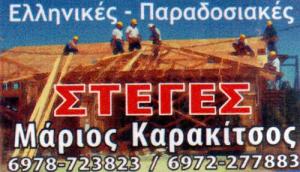 Καρακίτσος Μάριος