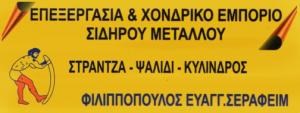 Φιλιππόπουλος Σεραφείμ