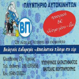 ΒΠ. Κουτραφούρης  Ευάγγελος.