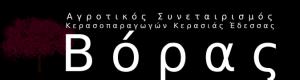 Βόρας Αγροτικός Συνεταιρισμός Κερασοπαραγωγών Κερασιάς ΄Εδεσσας