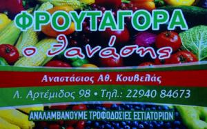 Φρουταγορά Ο Θανάσης