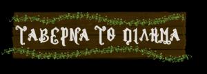Το Πίλημα