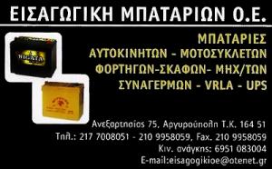 Εισαγωγική Μπαταριών ΟΕ
