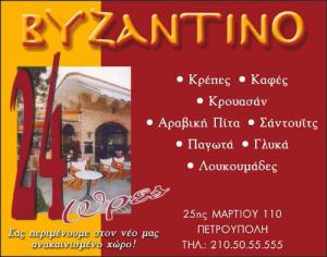 Βυζαντινό