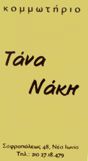Τάνα Νάκη