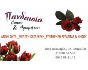 Πανδαισία Κήπου και Αρωμάτων