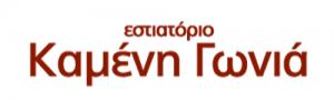 Καμένη Γωνιά