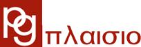 PG Πλαίσιο