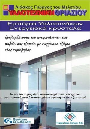Υαλοτεχνική Θριασίου