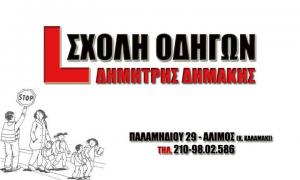 Δημάκης Δημήτριος