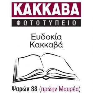 Κακκαβά Ευδοκία