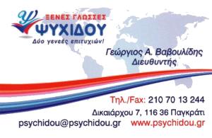 Βαβουλίδης Γεώργιος Υιός Ψυχίδου