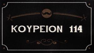 Κουρείον 114 Βασίλειος Νικολέτος