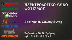 Σαλταγιάννης Βασίλειος