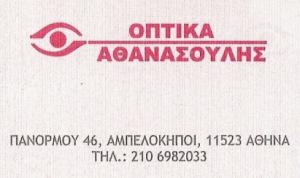 Αθανασούλης