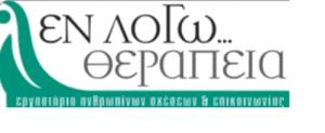 Εν Λόγω Θεραπεία