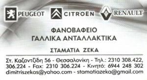 Ζέκα Σταματία