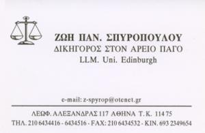 Σπυροπούλου Ζωή