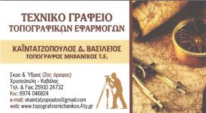 Καϊντατζόπουλος Βασίλειος