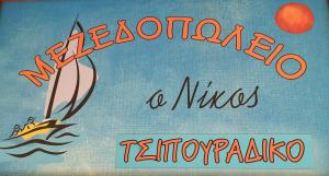 Ο Νίκος